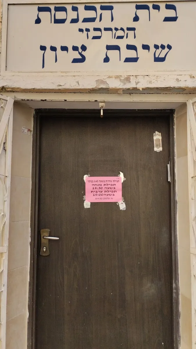 Shivat Tzion Central Synagogue — foto 4