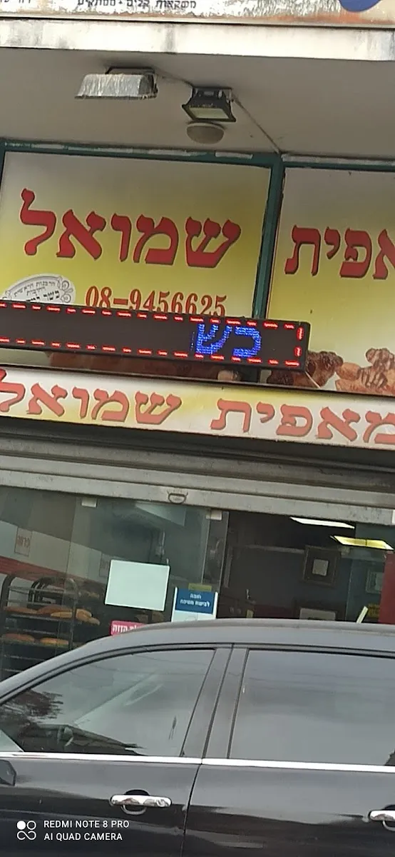 Shmuel Bakery — photo 3