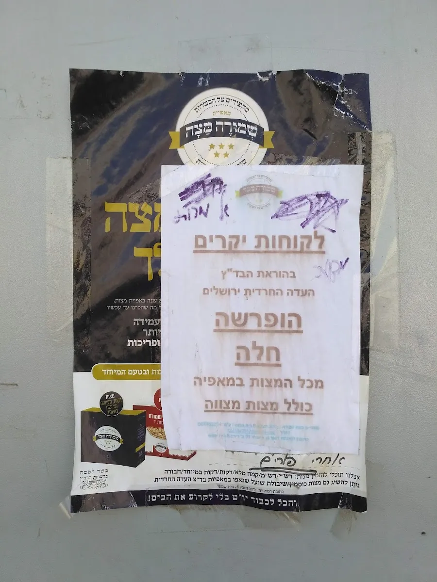 Shmura Matza Hand Bakery