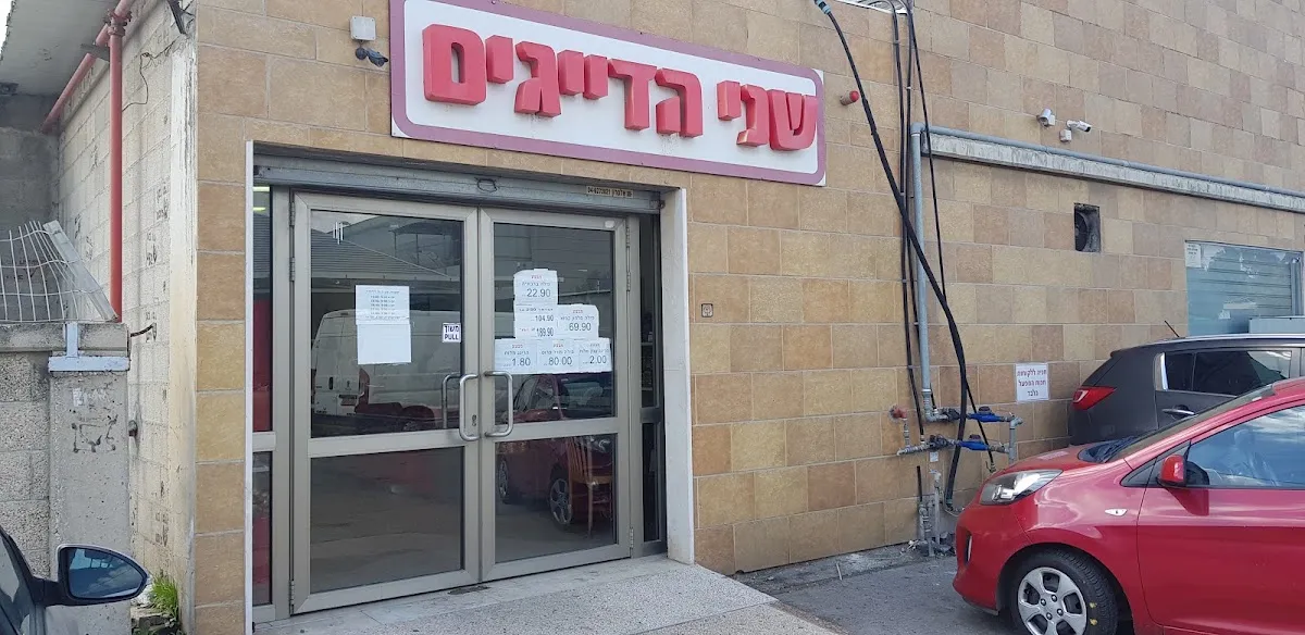 Shnei Dayagim (Haifa)