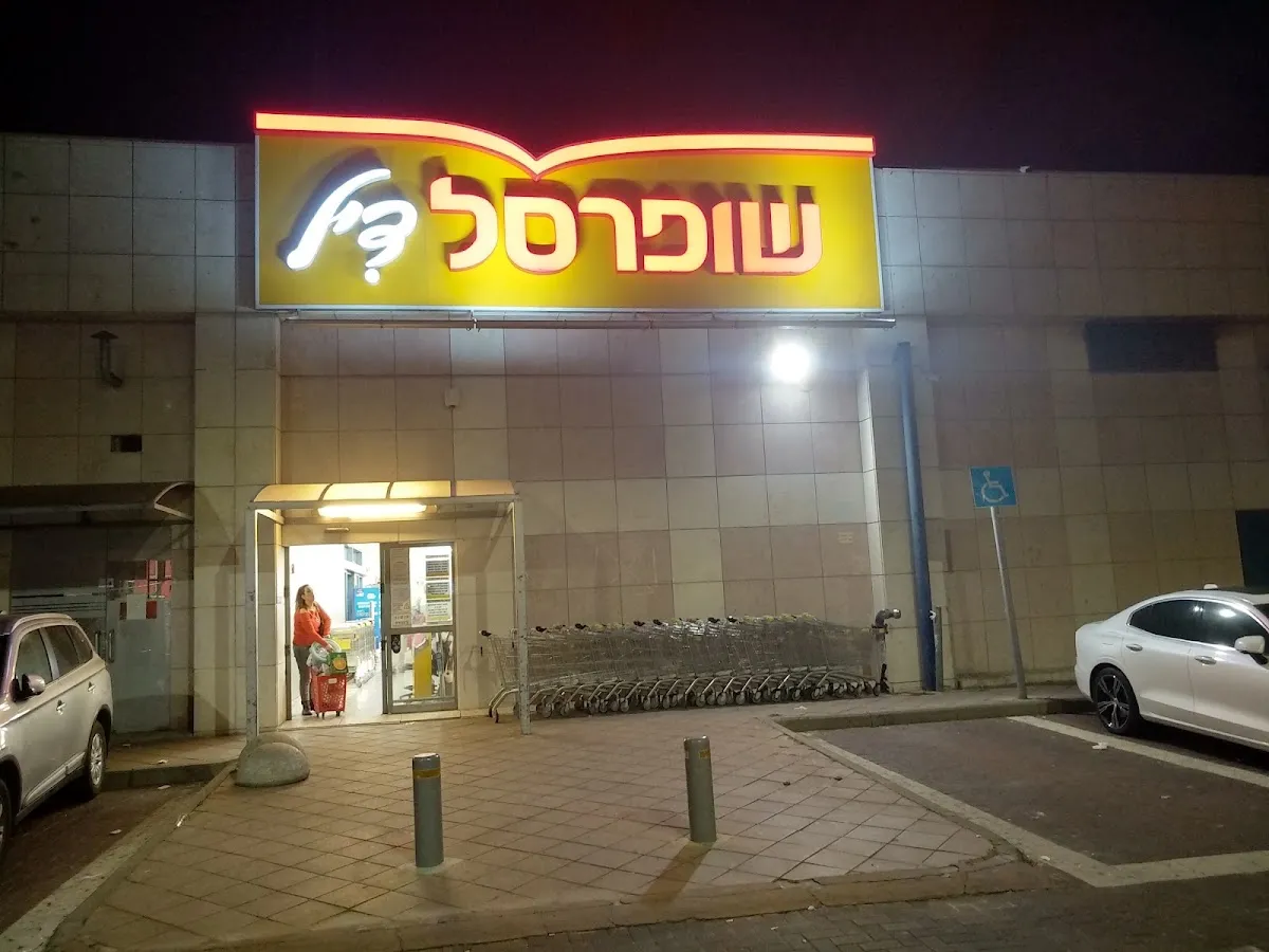 Shufersal Deal (Golda Meir, Rishon LeZion)