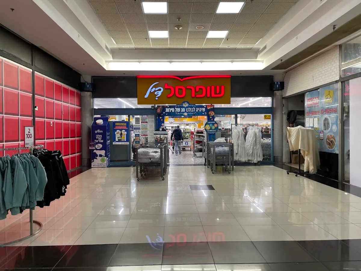 Shufersal Deal (Golda Meir, Rishon LeZion) — photo 3