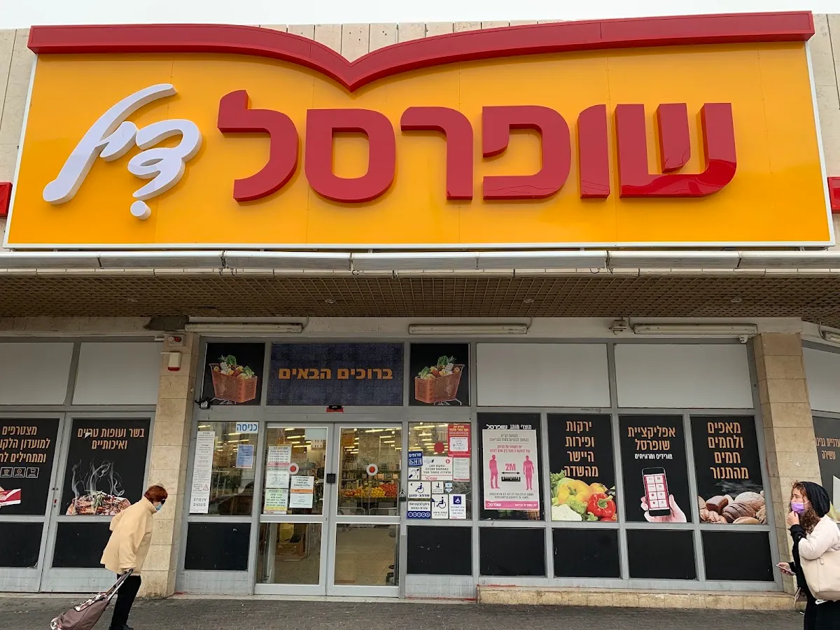 Shufersal Deal (Jabotinsky, Rishon LeZion)