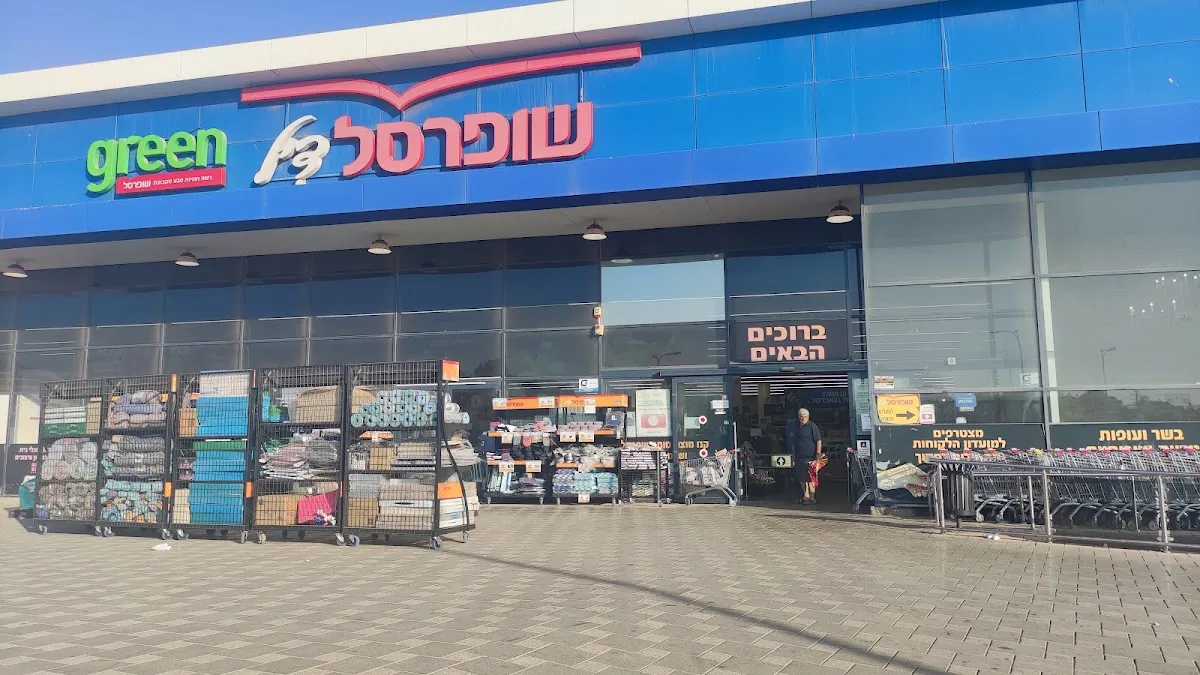 Shufersal Deal (Kiryat Shmona)