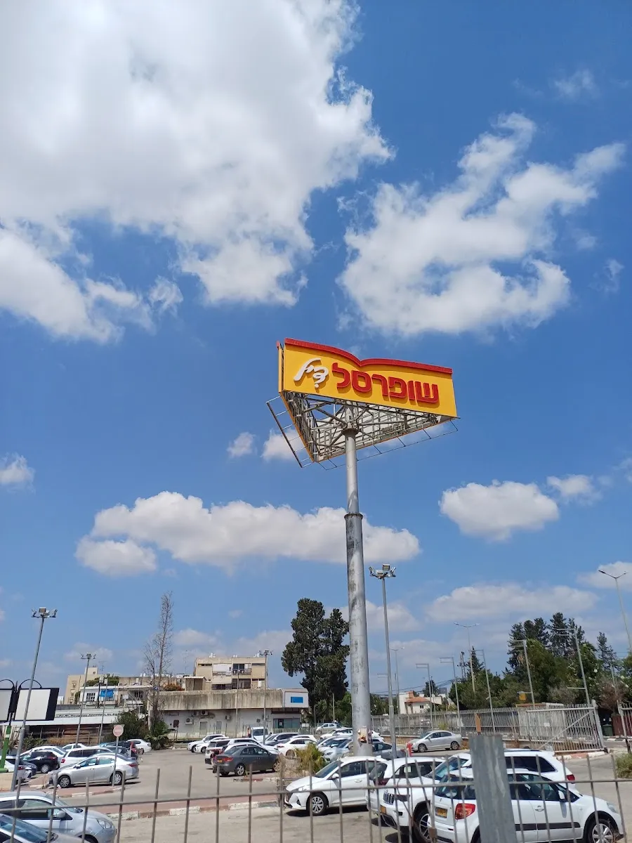 Shufersal Deal (Koresh) — photo 6