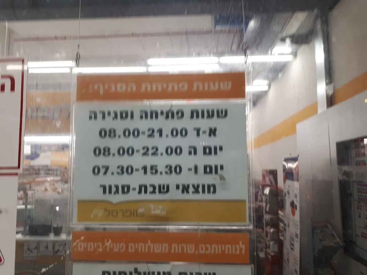 Shufersal Deal (Manof, Arad) — foto 7