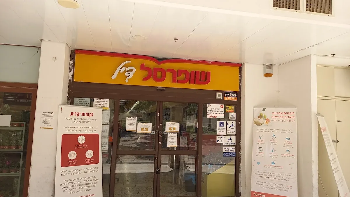 Shufersal Deal (Modiin Center)