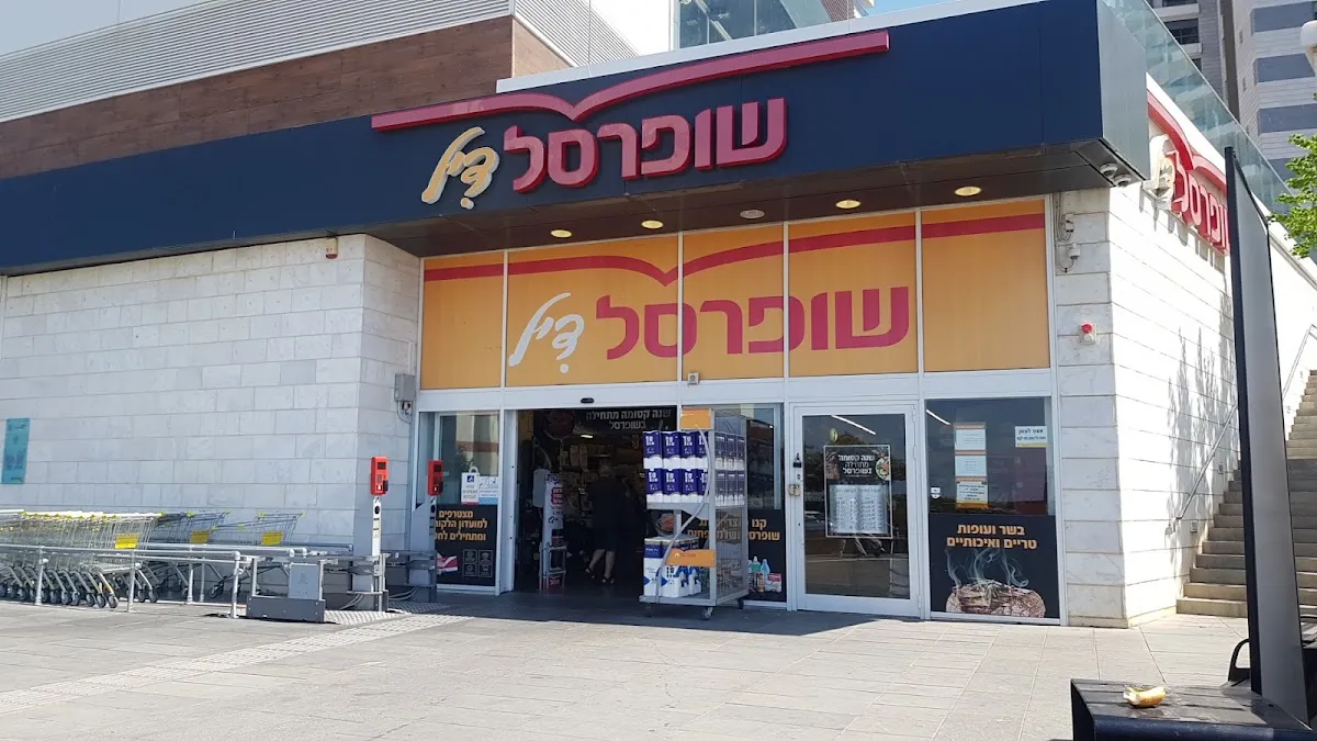 Shufersal Deal (Ramat HaNasi)