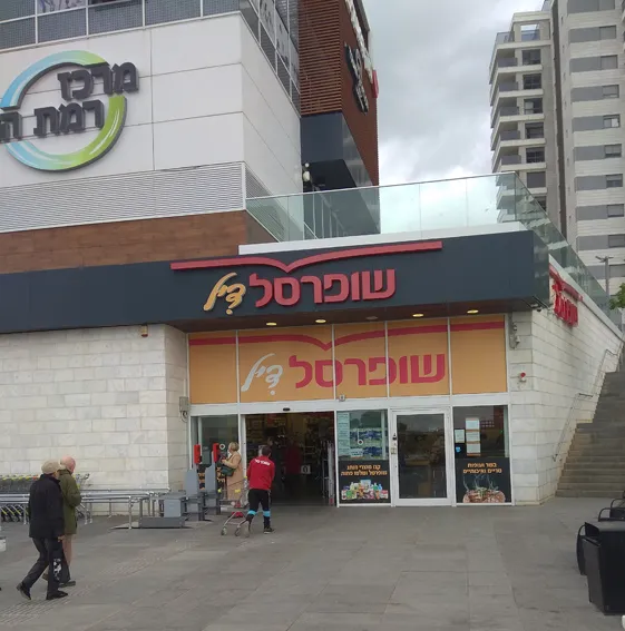 Shufersal Deal (Ramat HaNasi) — foto 5