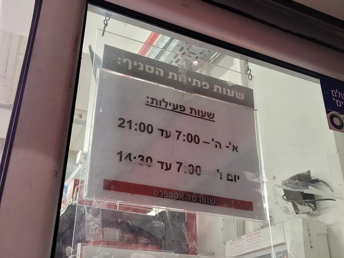Shufersal Express (Hadassah Ein Kerem) — foto 2