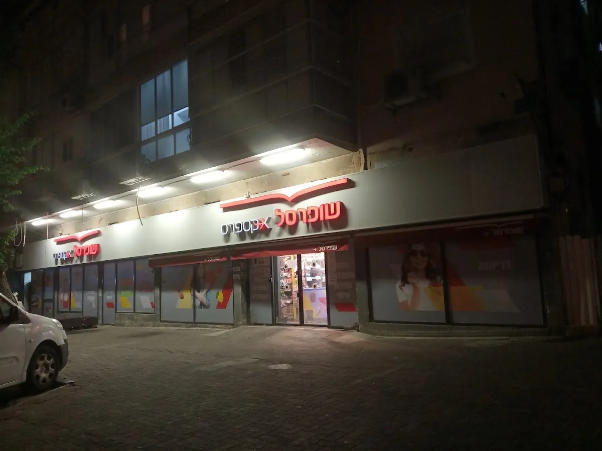Shufersal Express (HaRoe 131) — foto 6