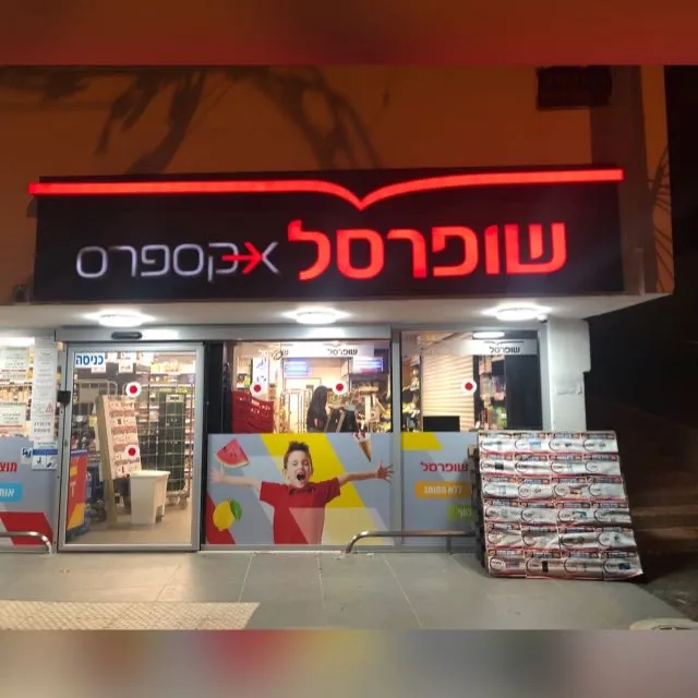 Shufersal Express (HaTishbi, Haifa)