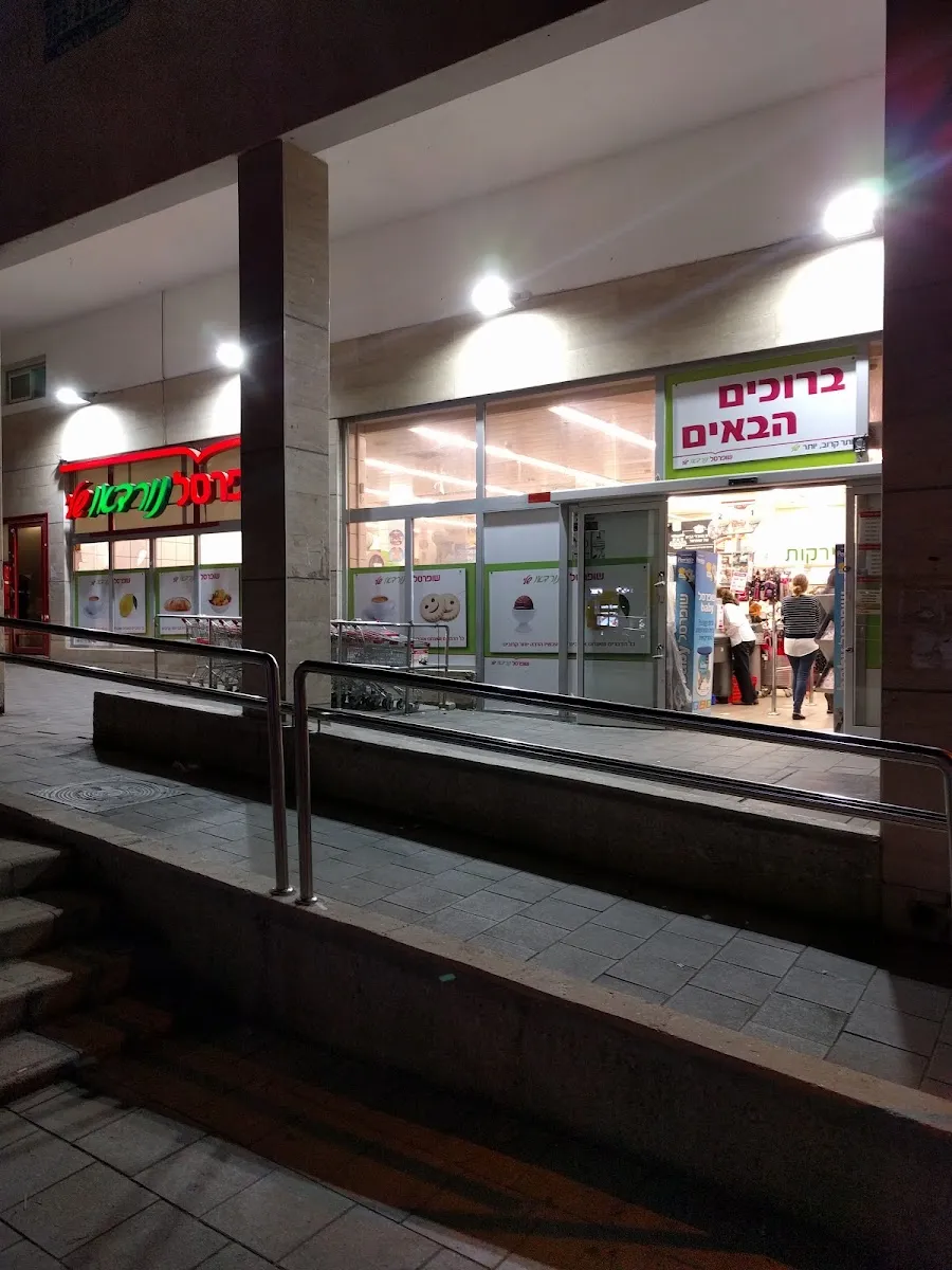 Shufersal Express (Ibn Gabirol) — photo 4