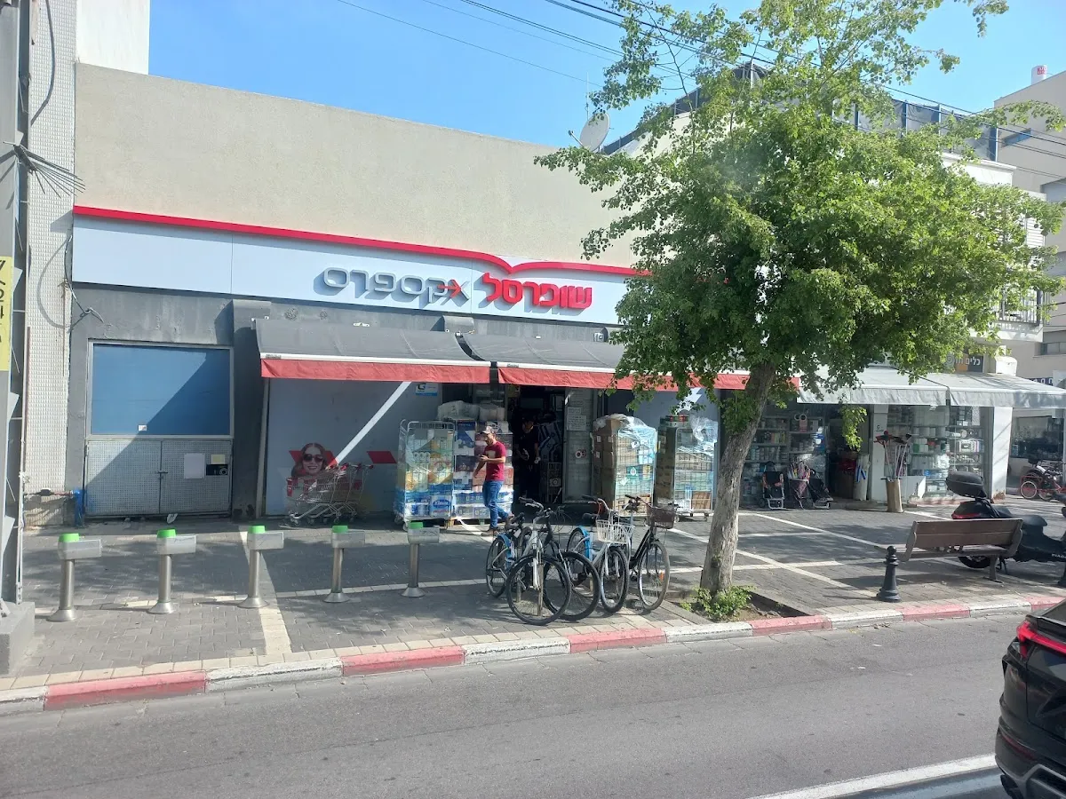 Shufersal Express (Yehuda HaMaccabi) — photo 5