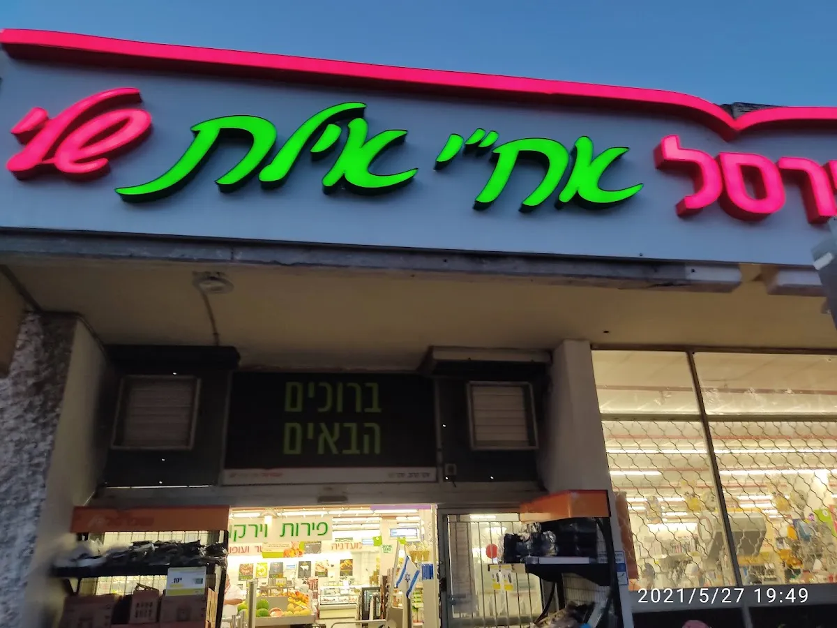 Shufersal Sheli (Achi Eilat, Haifa)