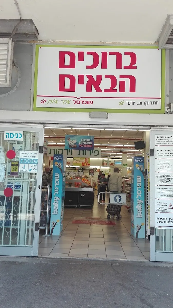 Shufersal Sheli (Achi Eilat, Haifa) — foto 9