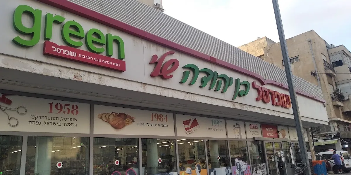 Shufersal Sheli (Ben Yehuda)