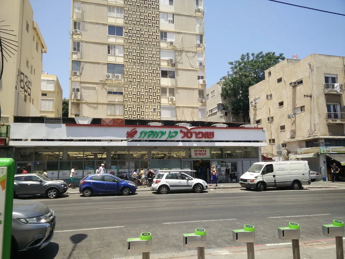 Shufersal Sheli (Ben Yehuda) — photo 4