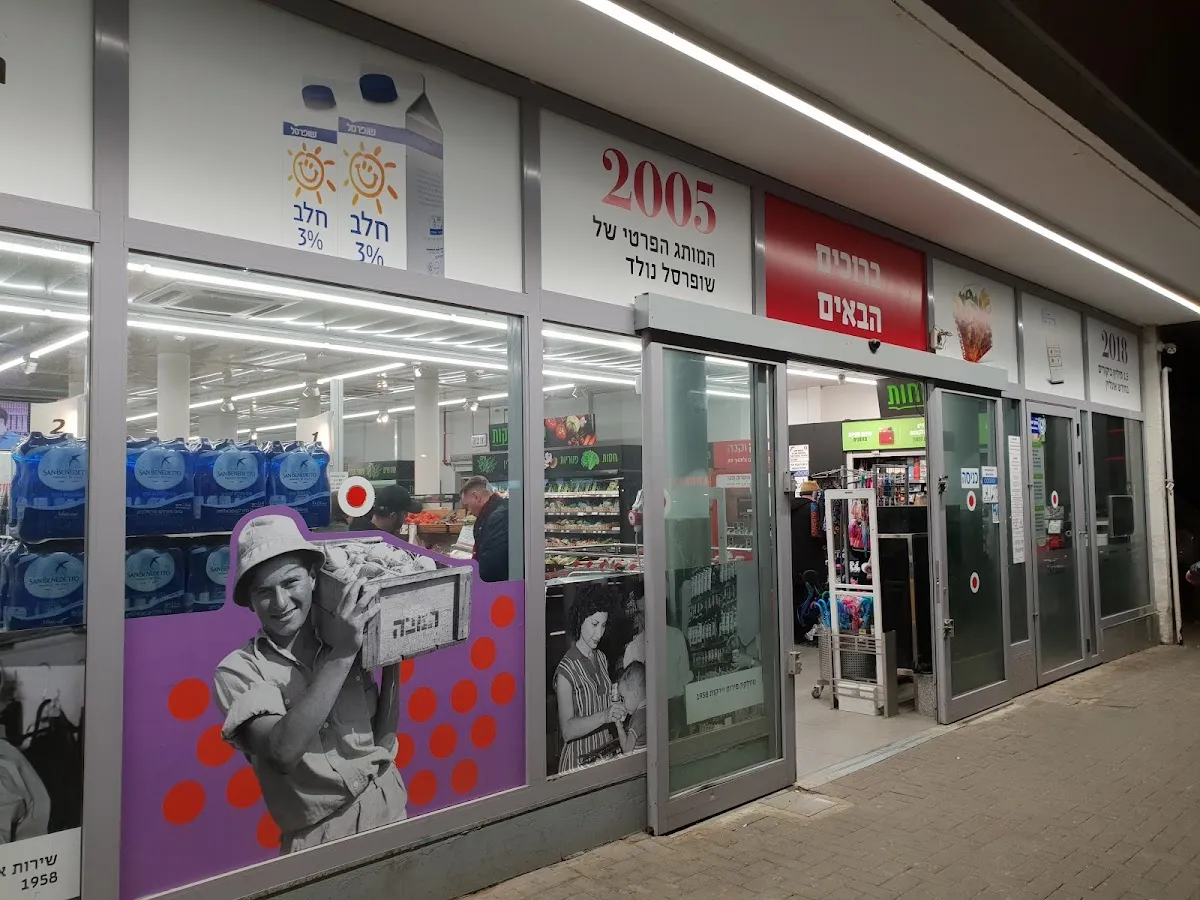 Shufersal Sheli (Ben Yehuda) — photo 7