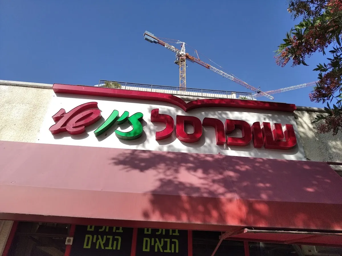 Shufersal Sheli (Berl Katznelson, Haifa)