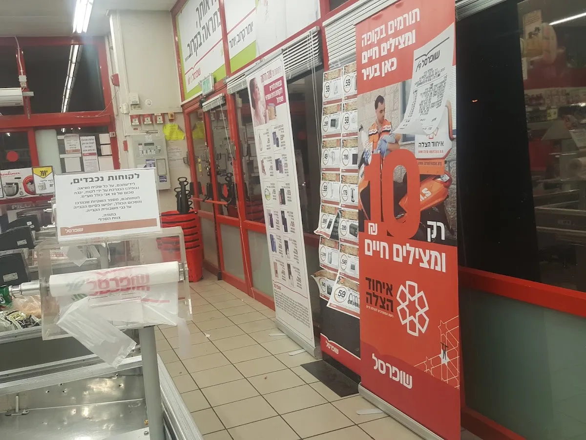 Shufersal Sheli (Berl Katznelson, Haifa) — foto 7
