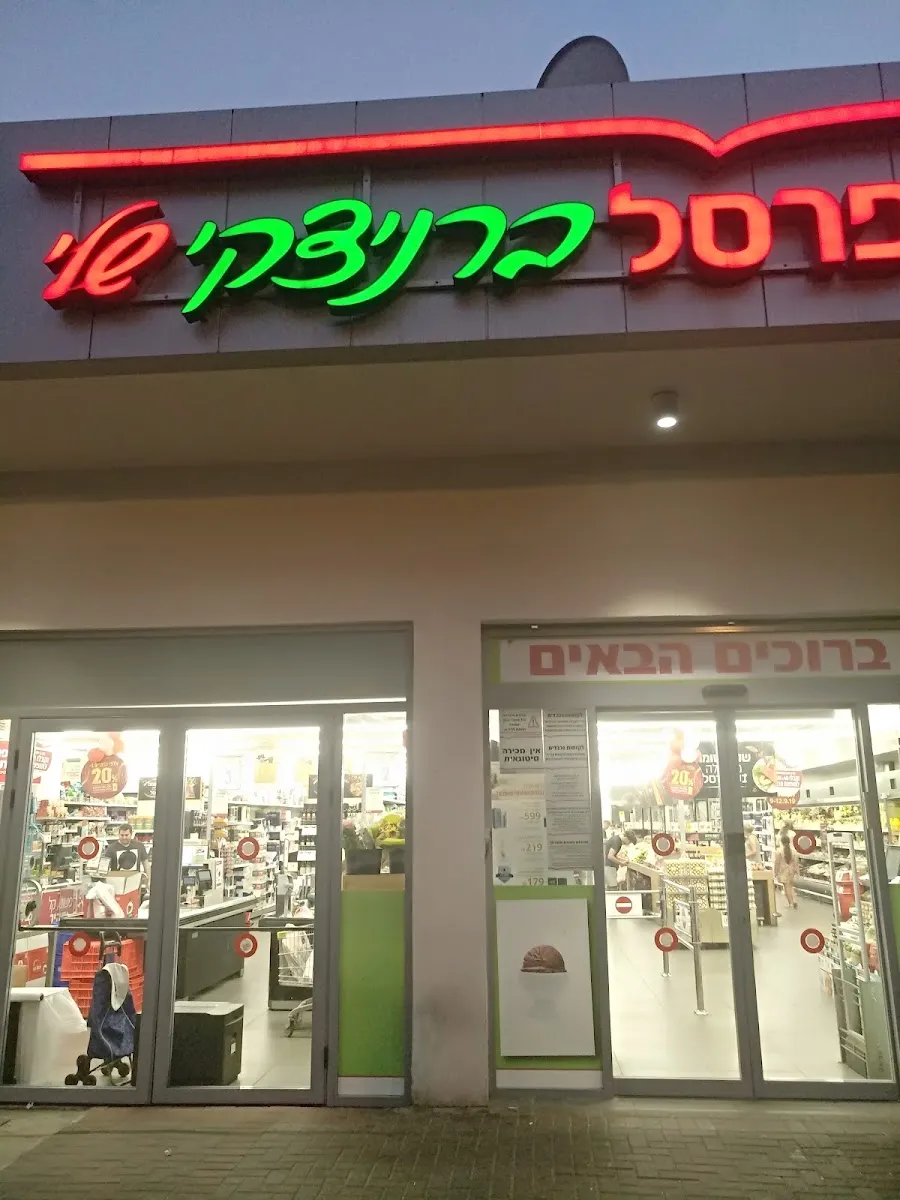 Shufersal Sheli (Bernitsky, Rishon LeZion)