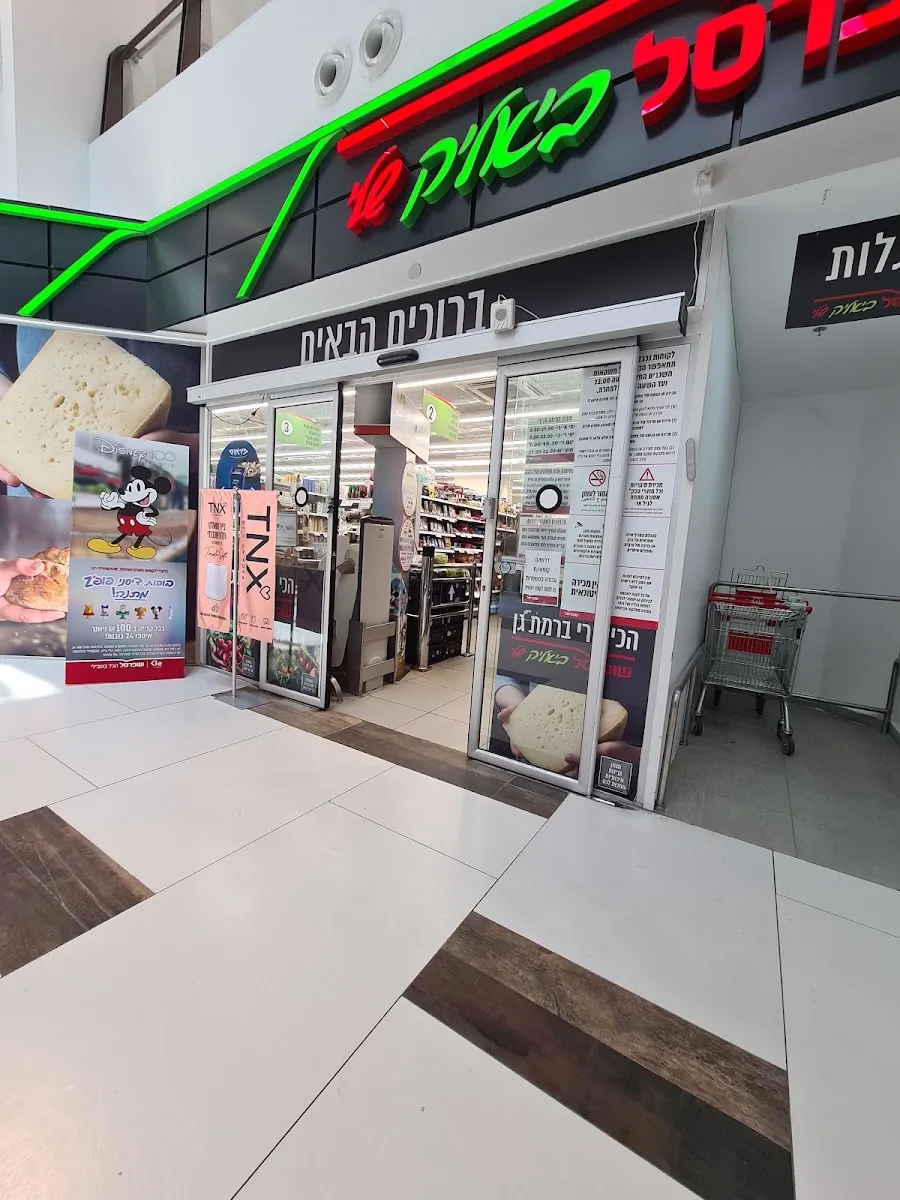 Shufersal Sheli (Bialik, Ramat Gan)