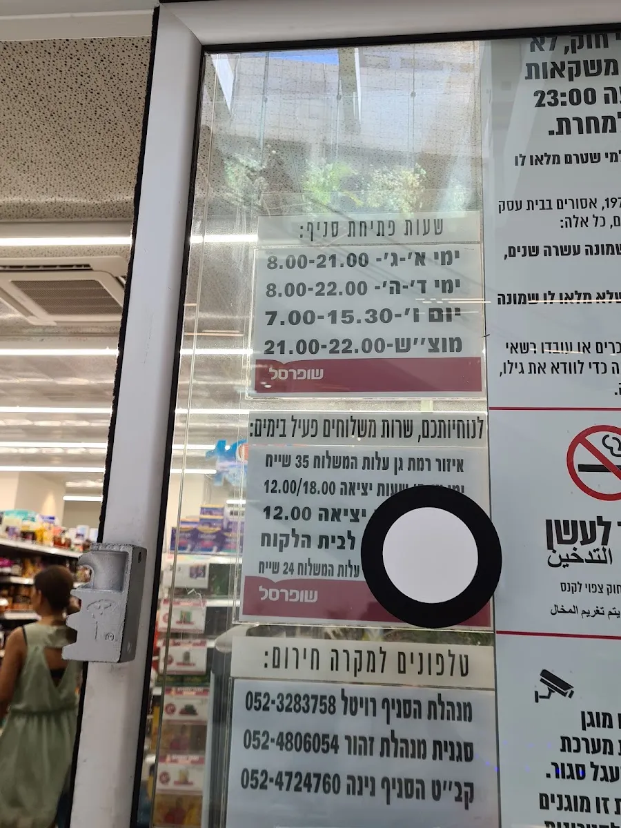 Shufersal Sheli (Bialik, Ramat Gan) — photo 9