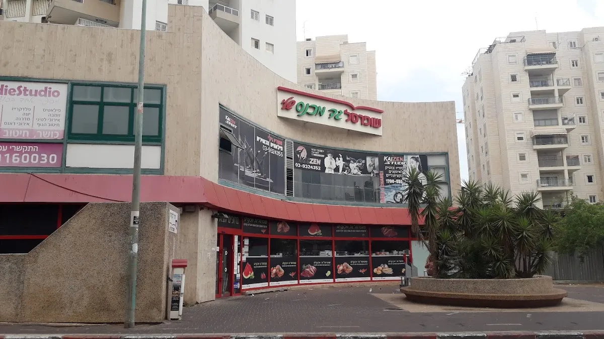 Shufersal Sheli (Gad Machnes, Petah Tikva) — photo 3