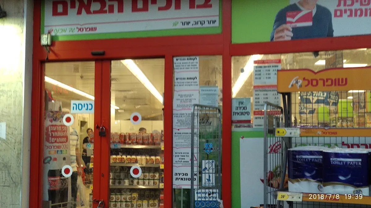 Shufersal Sheli (Gad Machnes, Petah Tikva) — photo 6