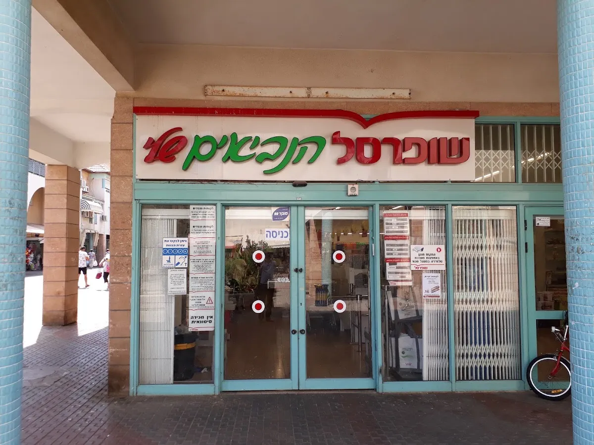 Shufersal Sheli (HaNeviim, Ashdod)