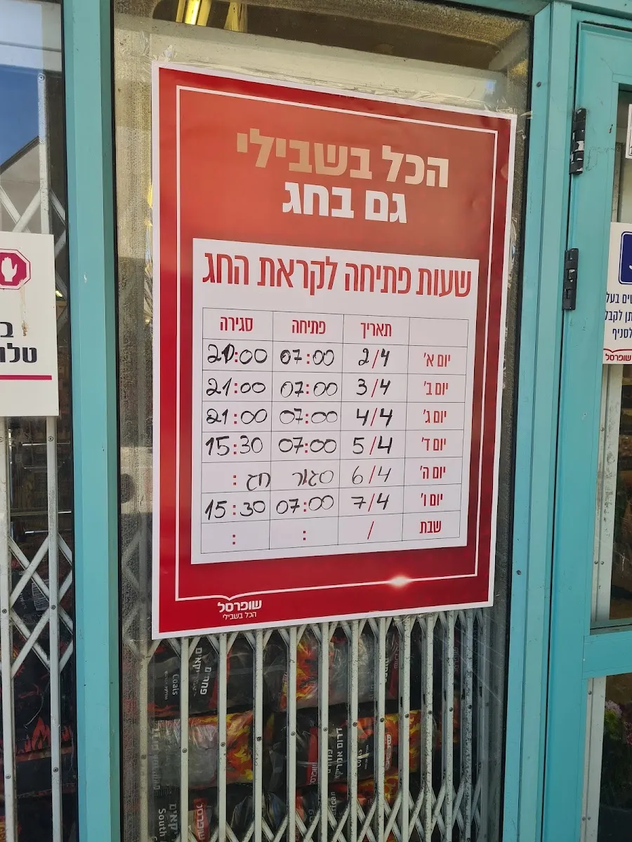Shufersal Sheli (HaNeviim, Ashdod) — photo 8