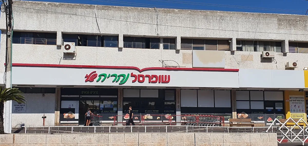 Shufersal Sheli (Herzl, Nahariya)