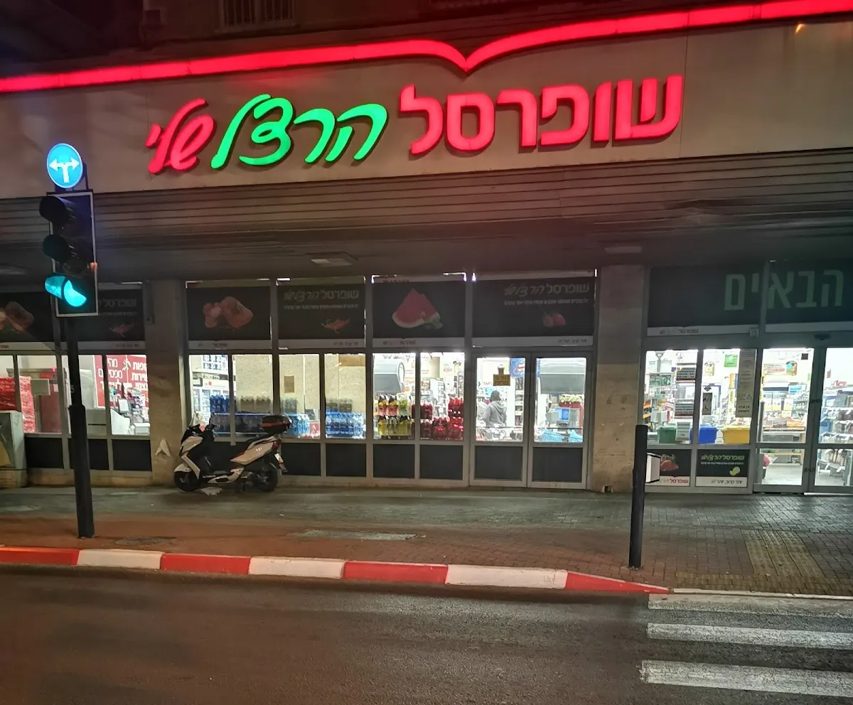 Shufersal Sheli (Herzl)