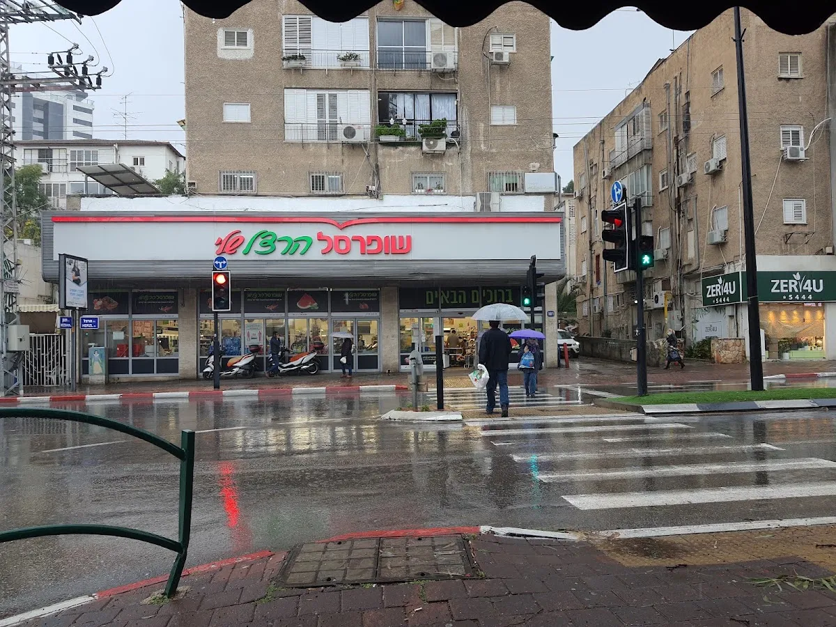 Shufersal Sheli (Herzl) — photo 3