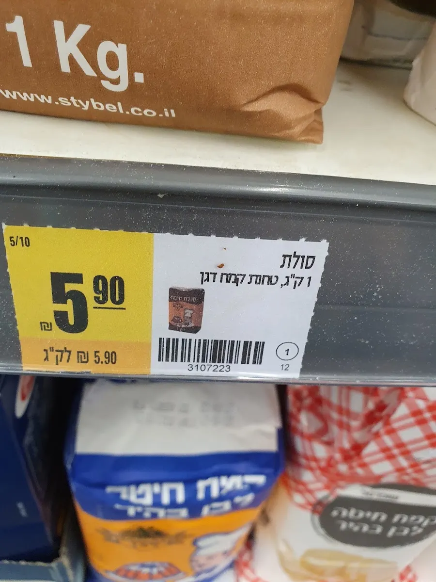 Shufersal Sheli (Ichilov) — photo 7