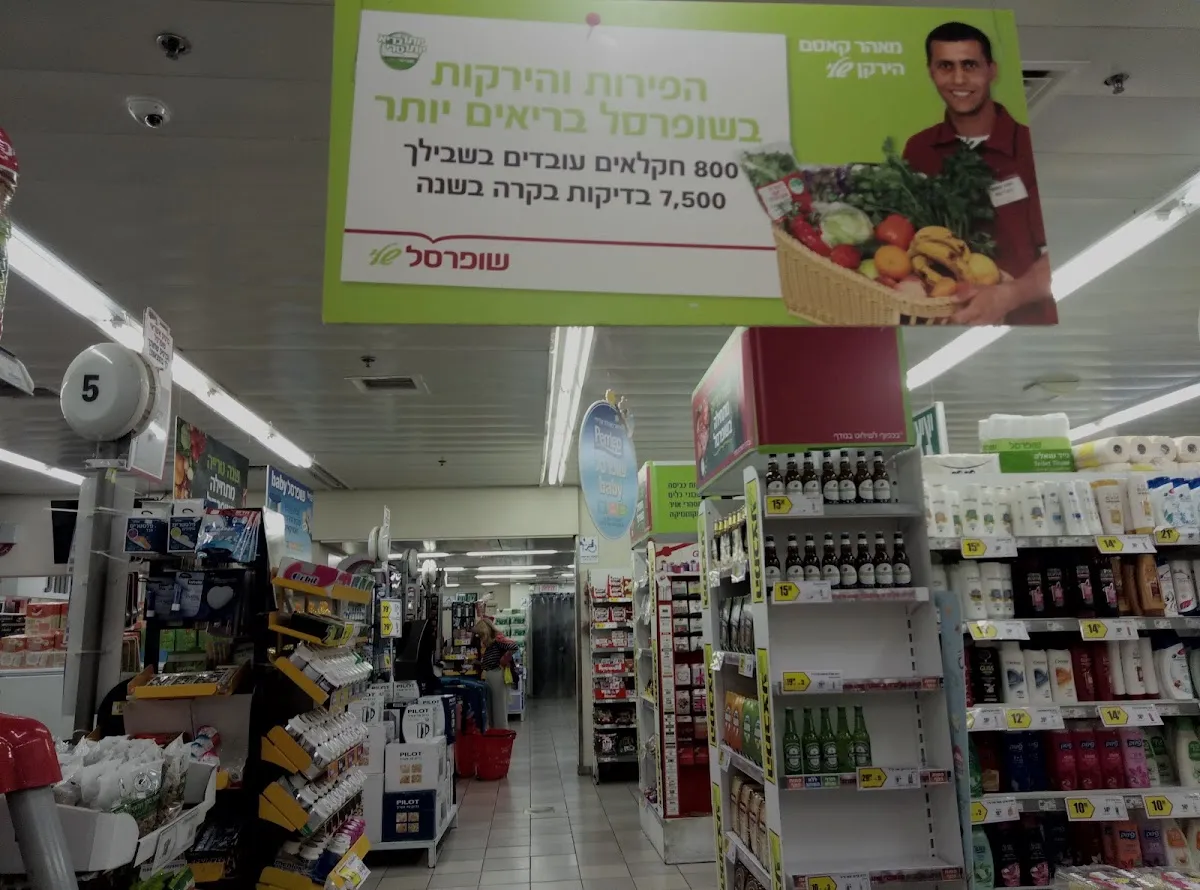 Shufersal Sheli (Keller, Haifa) — foto 5