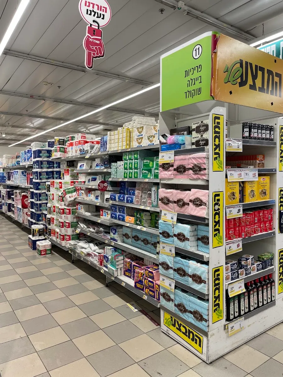 Shufersal Sheli (Kfar Ganim) — photo 2
