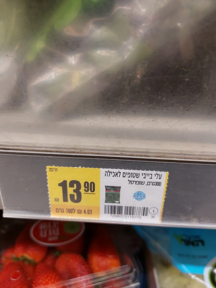 Shufersal Sheli (Kfar Ganim) — photo 4