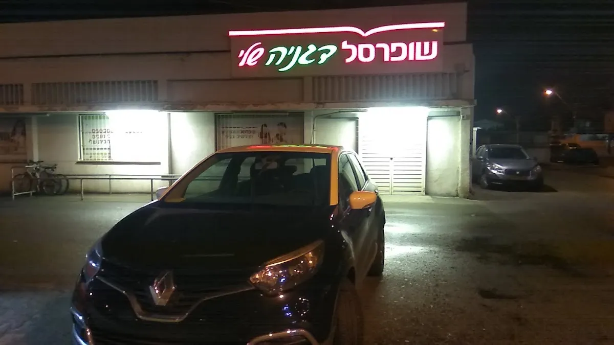 Shufersal Sheli (Kiryat Chaim) — foto 7