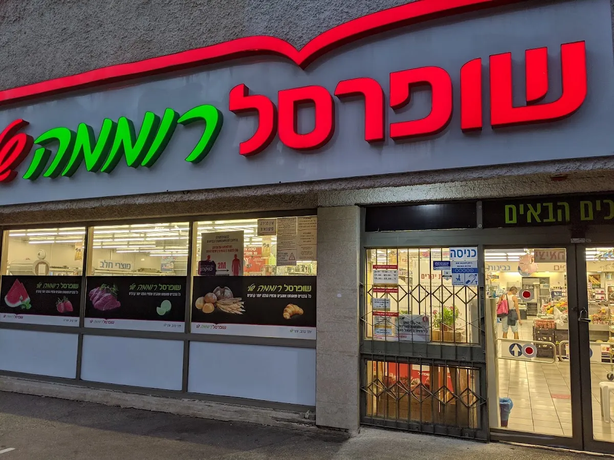 Shufersal Sheli (Oren, Haifa) — foto 3