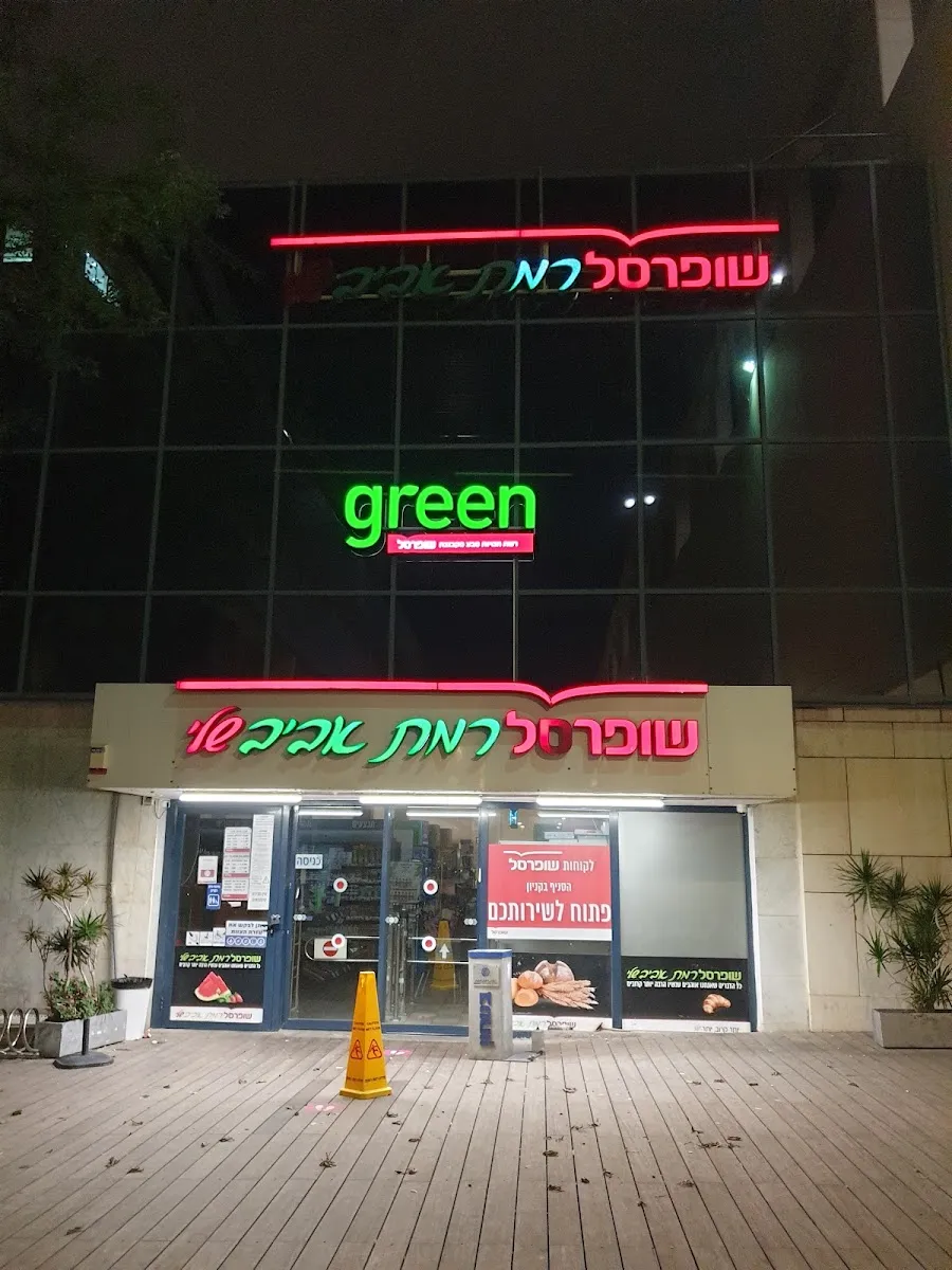 Shufersal Sheli (Ramat Aviv)