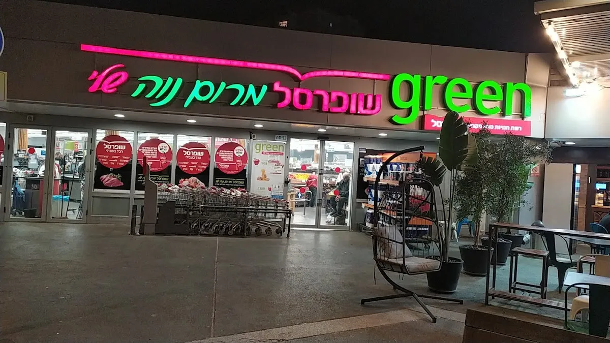 Shufersal Sheli (Tirtza, Ramat Gan)