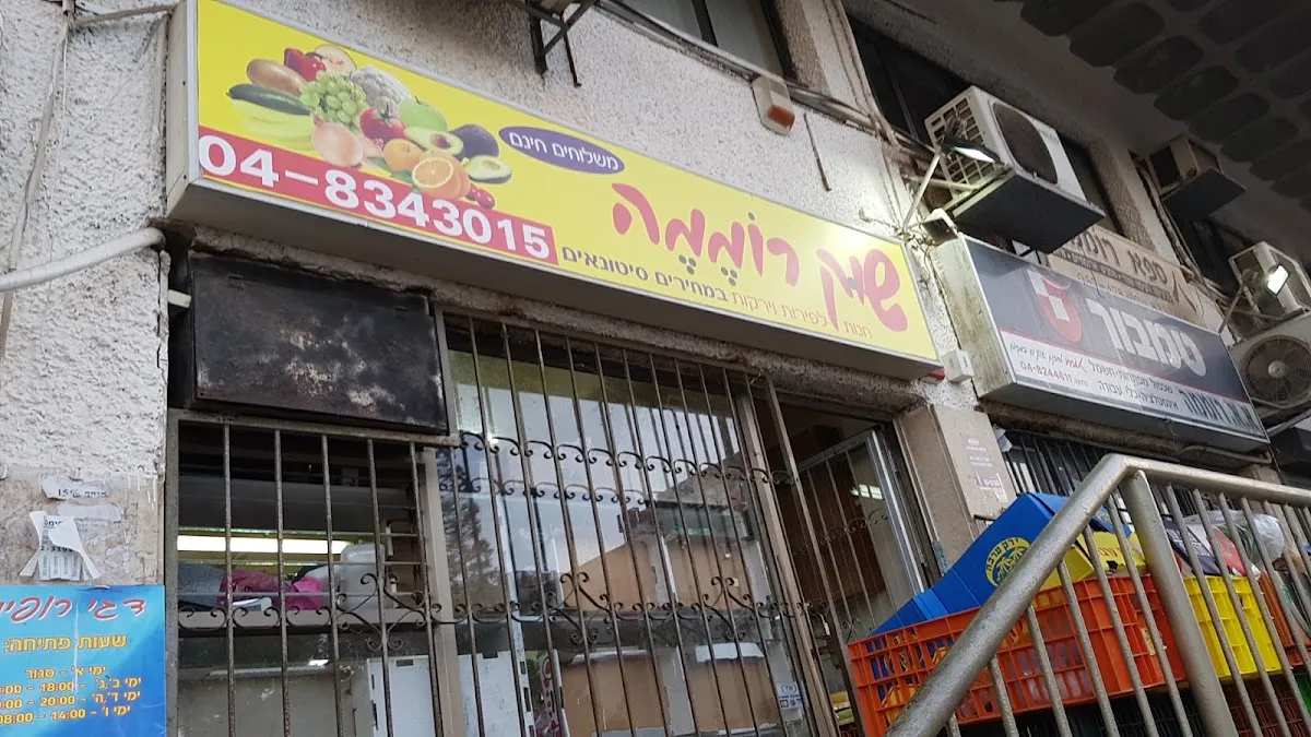 Shuk Romema Peirot veYerakot