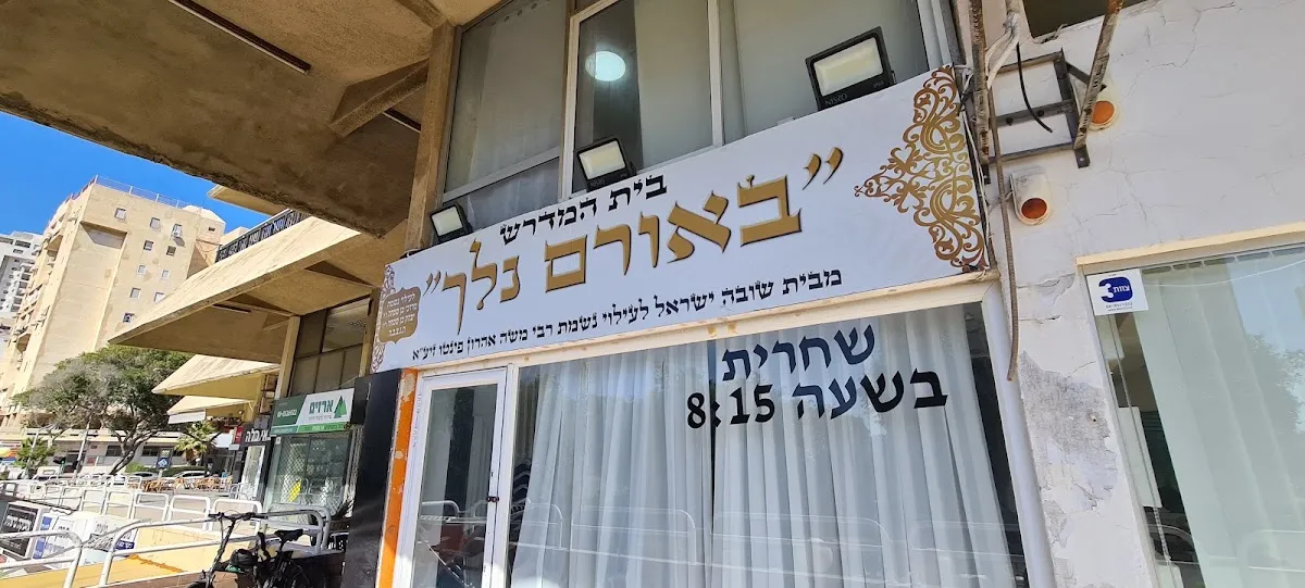 Shuva Yisrael Synagogue