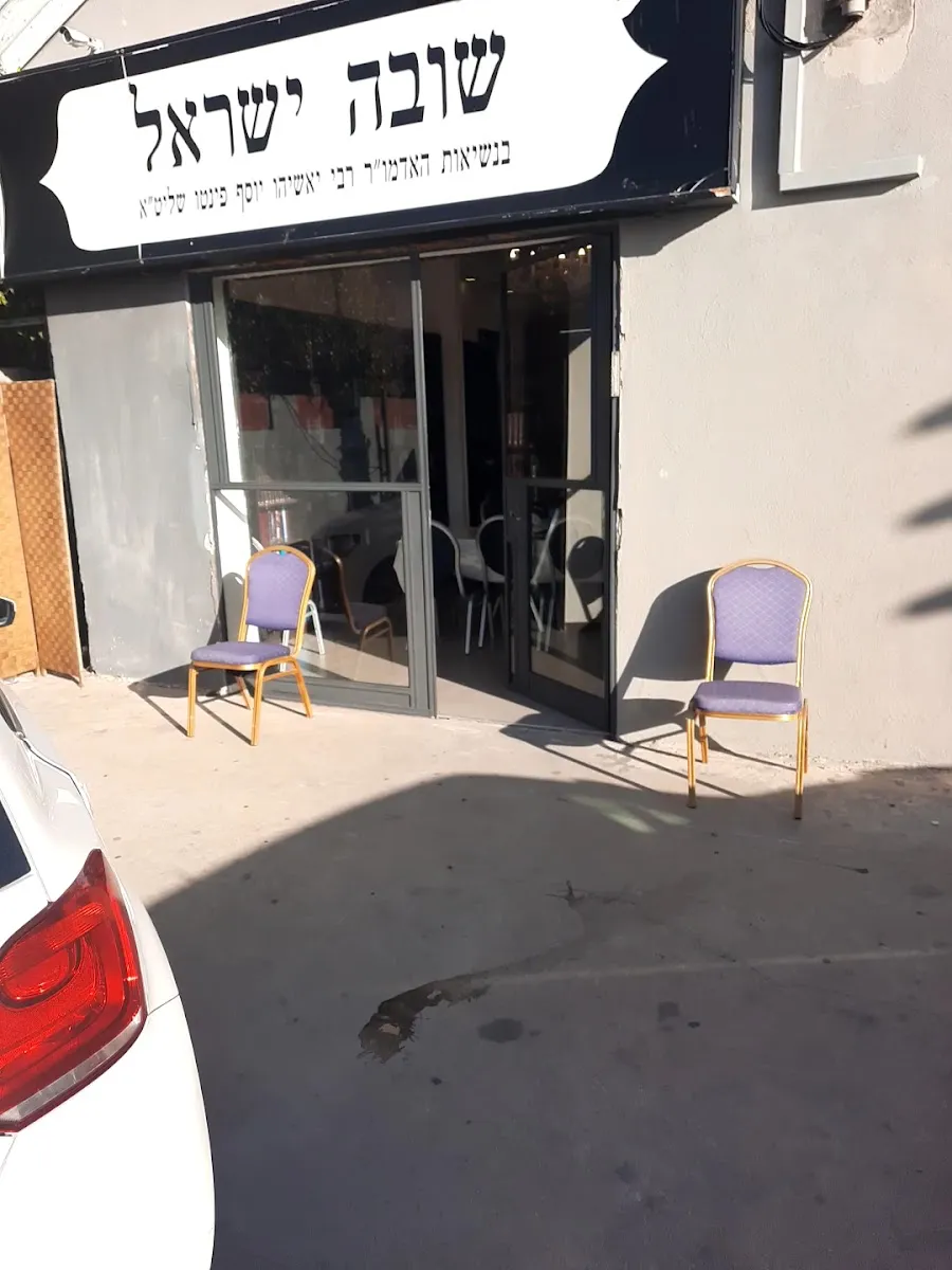 Shuva Yisrael Synagogue Tel Aviv — foto 3