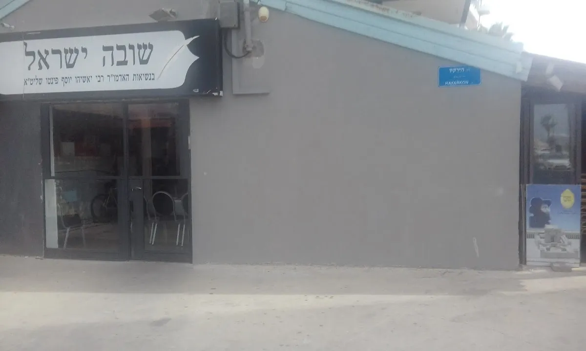 Shuva Yisrael Synagogue Tel Aviv — foto 6