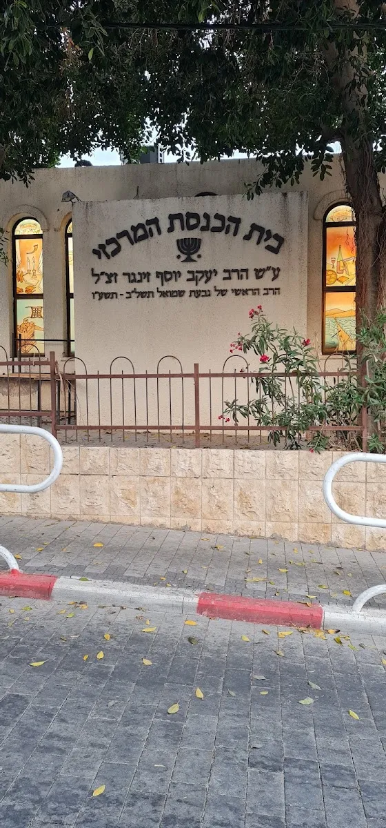 Beit Knesset HaMerkazi (Giv’at Shmuel) — foto 5