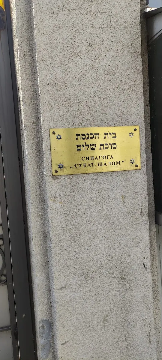 Sinagoga Sukat Shalom — photo 6