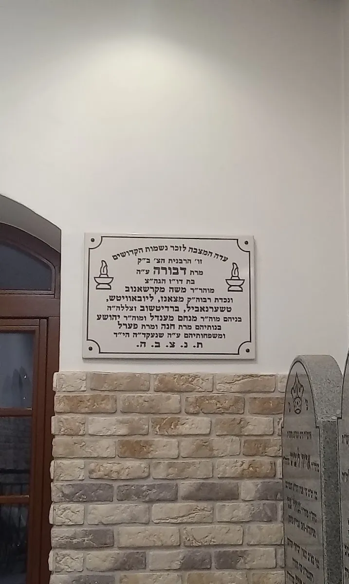 Stary cmentarz żydowski w Nowym Sączu (ohel cadyków z Sącza) — foto 10